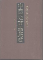 中国地方志集成  安徽府县志辑  5