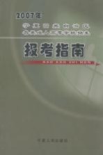 2007年宁夏回族自治区各类成人高等学校招生报考指南