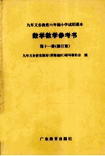 数学教学参考书  第11册  修订版