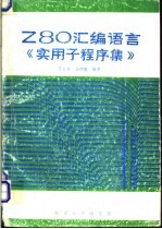 Z80汇编语言《实用子程序集》