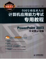 全国专业技术人员计算机应用能力考试专用教程  PowerPoint 2003中文演示文稿