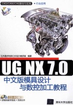 UG NX 7.0中文版模具设计与数控加工教程