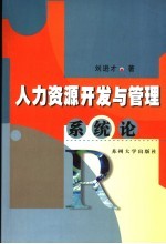 人力资源开发与管理系统论