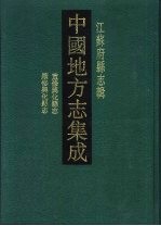 中国地方志集成  江苏府县志辑  48  咸丰重修兴化县志  民国续修兴华县志