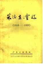 朱德在泸县  1916-1920