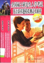 全国硕士研究生入学考试英语新样题模拟测试及解析  2002年