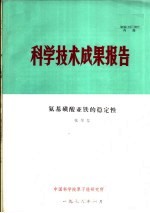 科学技术成果报告  氨基磺酸亚铁的稳定性