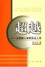 超越  从思辨人学到实证人学