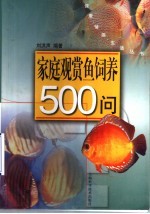 家庭观赏鱼饲养500问