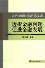 透析金融问题促进金融发展  2004年北京银监局金融研究报告文集