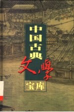 中国古典文学宝库  第70辑  宋元话本  2楼  无声戏