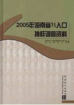 2005年海南省1%人口抽样调查资料