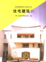 住宅建筑  2