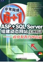 ASP+SQL Server组建动态网站实例精讲  政府和教育网站篇