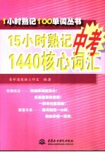 15小时熟记中考1440核心词汇