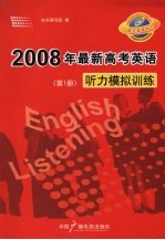 2008年最新高考英语听力模拟训练  第1册