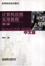 计算机绘图实用教程  AutoCAD 2008中文版