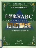 自然科学ABC  初二  下