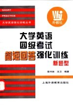 大学英语四级考试简短回答强化训练  新题型