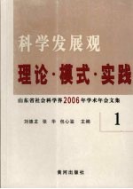 科学发展观  理论·模式·实践  山东省社会科学界2006年学术年会文集  1