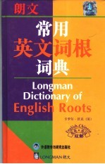 朗文常用英文词根词典  英英、英汉双解