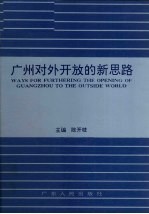 广州对外开放的新思路  “思路对策：广州进一步扩大对外开放国际研讨会”论文集