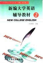 新编大学英语辅导教材.2