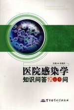 医院感染学知识问答1200例