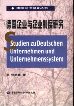 德国企业与企业制度研究