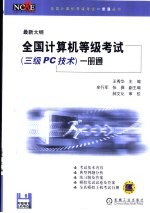 全国计算机等级考试三级练习册  PC技术