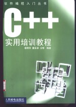 C++实用培训教程