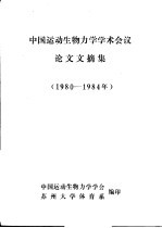 中国运动生物力学学术会议论文文摘集  1980-1984年