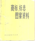 商标、标志图案资料