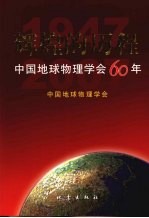 中国地球物理学会60年