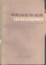 早熟染色体凝集  在基础、临床和变异研究中的应用