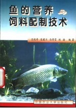 鱼的营养与饲料配制技术