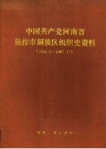 中国共产党河南省焦作市解放区组织史资料  1945.9-1987.11