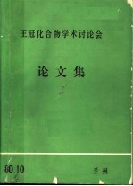 王冠化合物学术讨论会  论文集  1