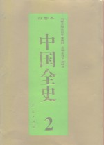 百卷本  中国全史  中国远古暨三代习俗史