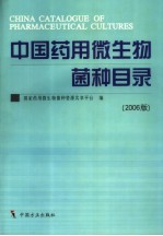 中国药用微生物菌种目录  2006版