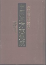 中国地方志集成  安徽府县志辑  34