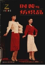 时装与纺织品  1985年1