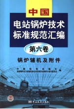 中国电站锅炉技术标准规范汇编  第6卷  锅炉辅机及附件