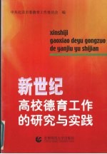 新世纪高校德育工作的研究与实践