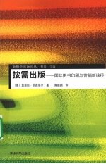 按需出版  国际图书印刷与营销新途径