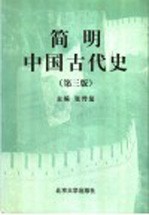 简明中国古代史  第3版