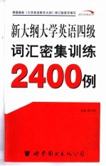 新大纲大学英语四级词汇密集训练2400例