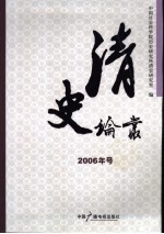 清史论丛  2006年号