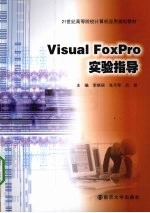 Visual FoxPro实验指导