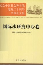 纪念中国社会科学院建院三十周年学术论文集  国际法研究中心卷